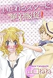 いじわるスターに絶対服従！ (YLC)