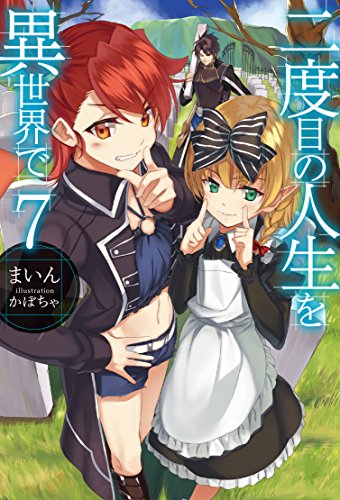 無料電子書籍 アプリ 二度目の人生を異世界で7 (HJ NOVELS) バイ