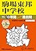 駒場東邦中学校