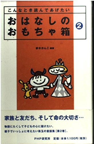 おはなしのおもちゃ箱 2: こんなとき読んであげたい