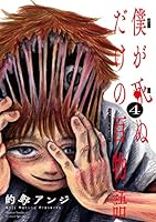 僕が死ぬだけの百物語　コミック　全10巻セット （小学館）（コミック） 全巻セット 僕が死ぬだけの百物語 コミック 全10巻セット （小学館
