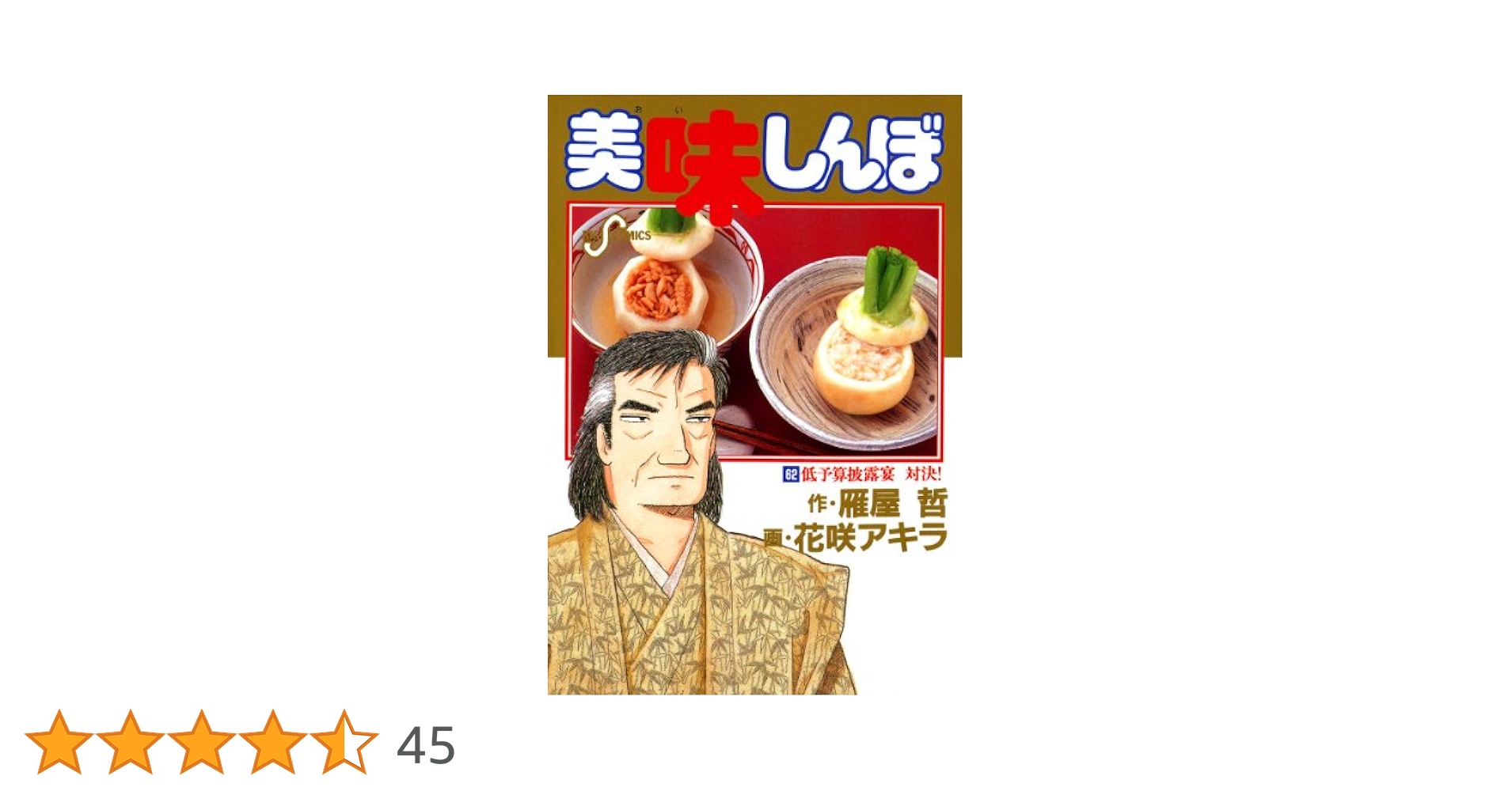 美味しんぼ 62冊セット　文庫版　漫画 美味しんぼ 62冊セット 文庫版 漫画