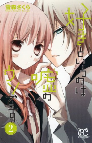 『好きというのは嘘のウソです』2巻