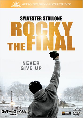 ロッキー・ザ・ファイナル(特別編) [DVD]