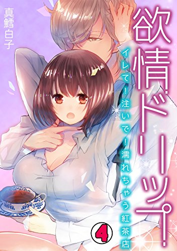 『欲情ドリップ～イレて!注いで!濡れちゃう紅茶店～』