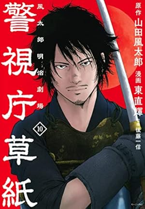 警視庁草紙‐風太郎明治劇場‐(13) (モーニング KC) | 山田 風太郎