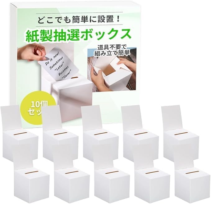 Amazon.co.jp: 10枚入り 投票ボックス 投票箱 募金箱 抽選箱