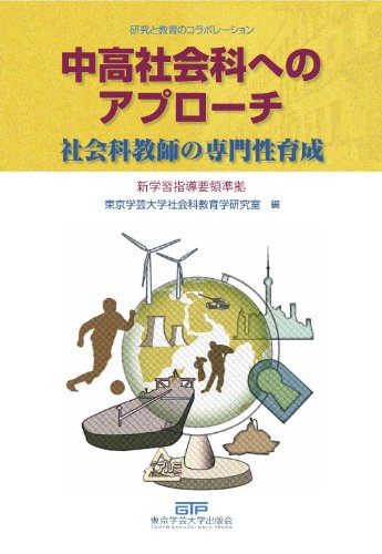 中高社会科へのアプローチ―社会科教師の専門性育成