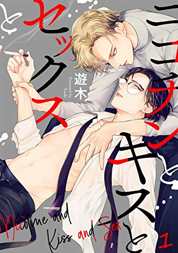 『ニコチンとキスとセックスと』