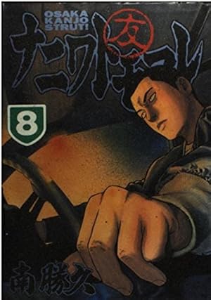 ナニワトモアレ　1〜28巻 ナニワトモアレ 28 (ヤングマガジンコミックス) | 南 勝久 |本 | 通販