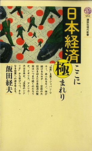 日本経済ここに極まれり (講談社現代新書 991)