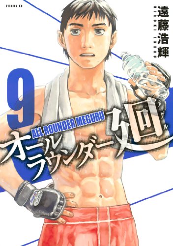 オールラウンダー廻（９） (イブニングコミックス)