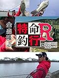 特命釣行R in 旧吉野川水系 金森隆志 春