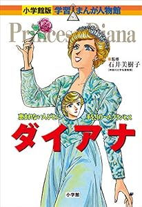 小学館版　学習まんが人物館　ダイアナ 小学館版 学習まんが人物館