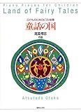 こどものためのピアノ曲集 童話の国