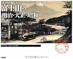 カメラが撮らえた 富士山の明治・大正・昭和 | 石津伸子 |本