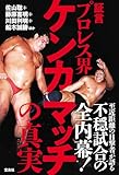 証言 プロレス界ケンカマッチの真実