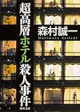 超高層ホテル殺人事件 (角川文庫)