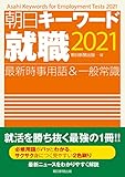 朝日キーワード就職2021 最新時事用語&一般常識