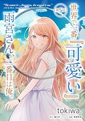 世界で一番『可愛い』雨宮さん、二番目は俺。 第2話【単話版