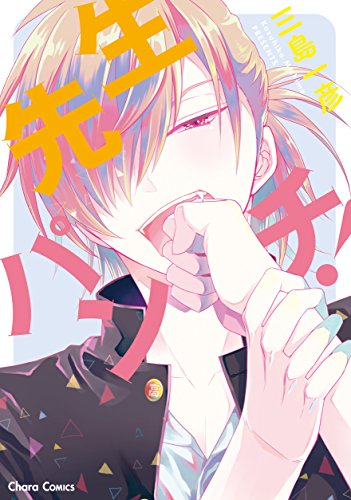 『先生パンチ!』