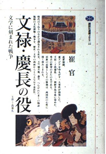 文禄・慶長の役 (講談社選書メチエ 22) | 崔 官 |本 | 通販 | Amazon
