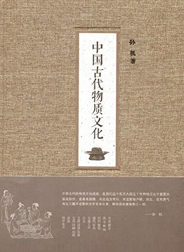 中华书局出品——中国古代物质文化 (Chinese Edition)