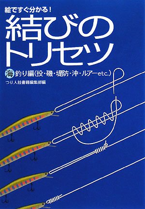 キンドル 無料電子書籍 絵ですぐ分かる!結びのトリセツ 海釣り編(投・磯・堤防・沖・ルアーetc.) バイ