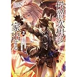 侯爵次男は家出する２　～才能がないので全部捨てて冒険者になります～ (角川スニーカー文庫)