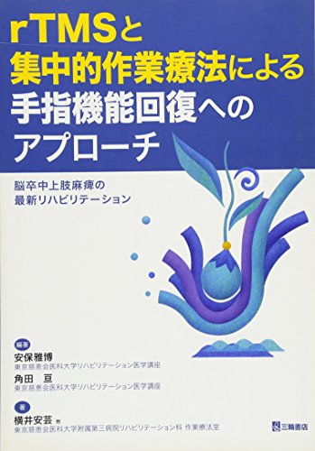 rTMSと集中的作業療法による手指機能回復へのアプローチ―脳卒中上肢麻痺の最新リハビリテーション