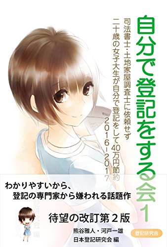 オライリー 無料電子書籍 自分で登記をする会1 2016-2017 : 司法書士・土地家屋調査士に依頼せず バイ