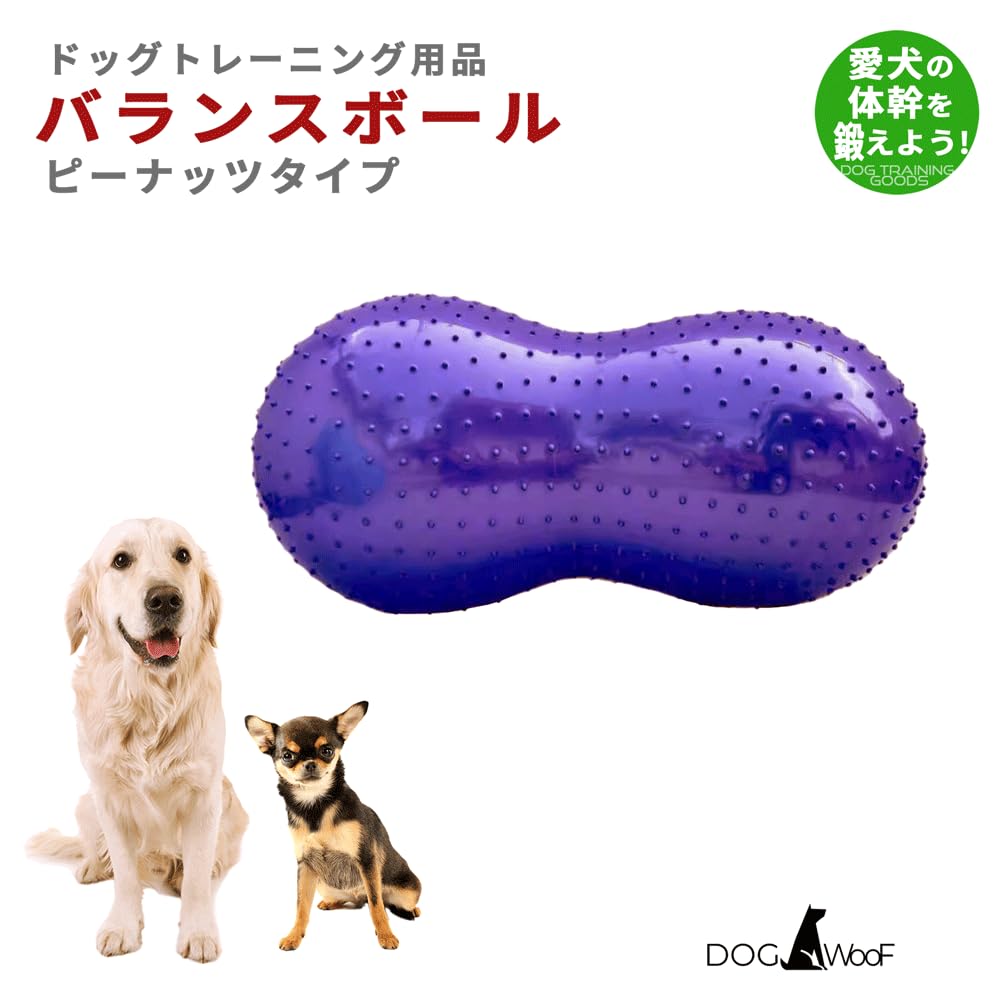 Amazon | DOG WooF ピーナッツ型 バランスボール 犬 ドッグ 小型犬