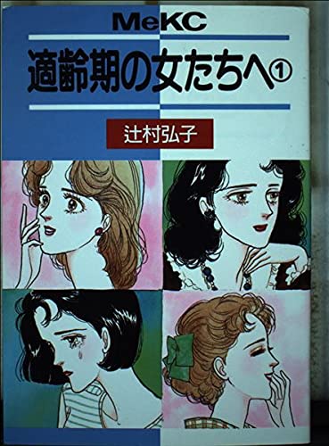 適齢期の女たちへ