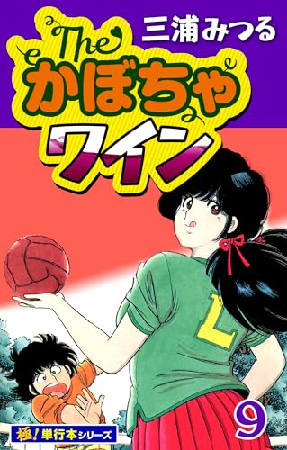 The・かぼちゃワイン【極!単行本シリーズ】9巻