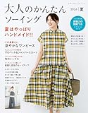 大人のかんたんソーイング2026夏