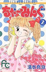 ちゃーみんぐ（3） (ちゃおコミックス) | 清水真澄 | 少女マンガ  