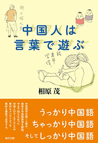 中国人は言葉で遊ぶ