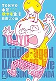 TOKYO中年駄ホモ生活 コミックエッセイ