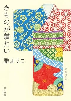 きものが着たい (角川文庫)