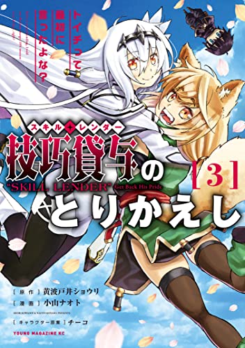 技巧貸与<スキル・レンダー>のとりかえし~トイチって最初に言ったよな?~(3)
