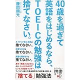 40歳を過ぎて英語をはじめるなら、TOEICの勉強は捨てなさい。 (ディスカヴァー携書)