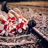 【外付け限定特典付き 通常仕様盤】 aiko 最後に熱い日々を狂わしき想いで (CD)＋特典：オリジナルマーカーチャーム おちよちゃん（T ver.）付き
