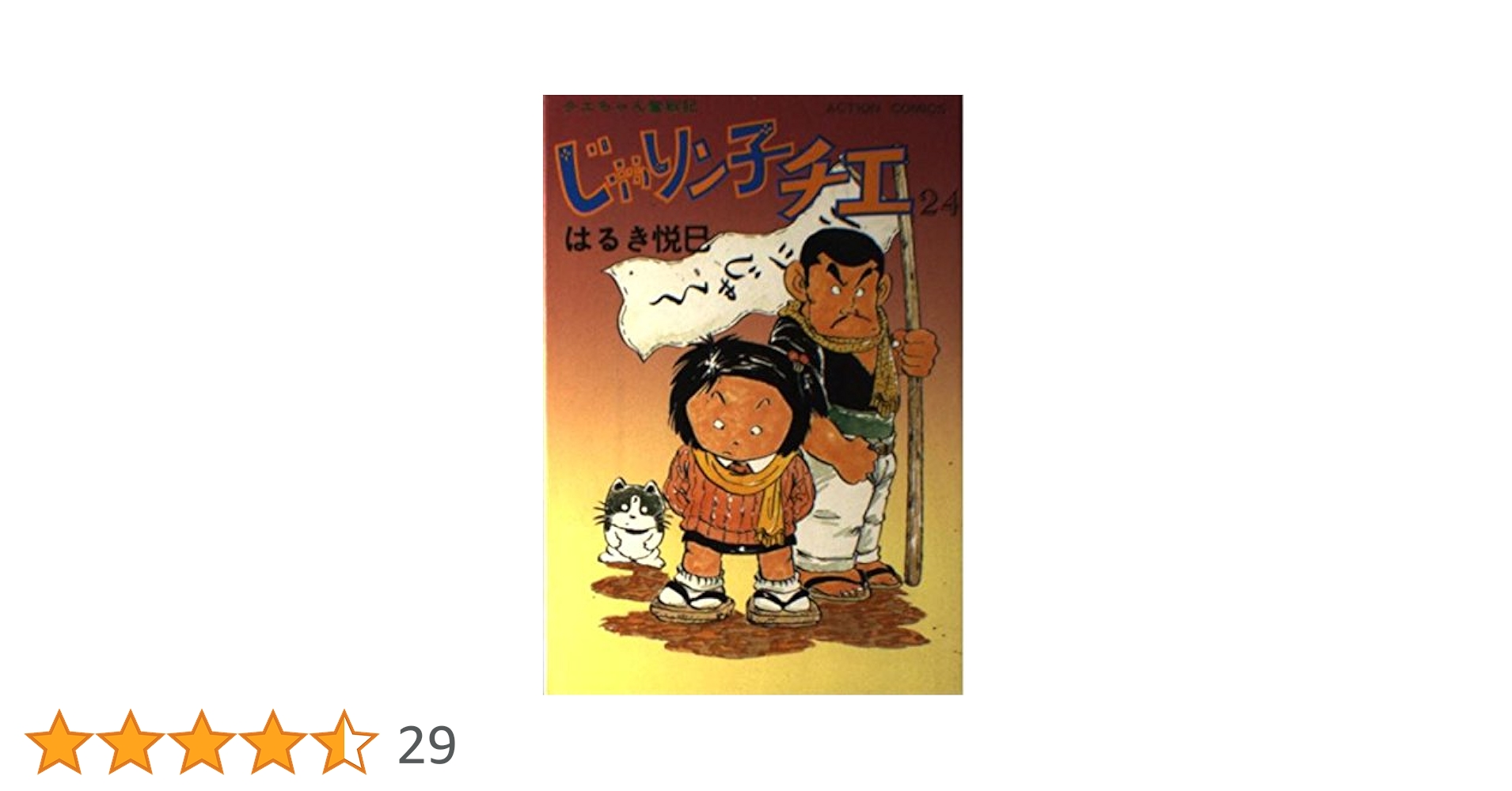 じゃりン子チエ 24 (アクションコミックス) | はるき 悦巳 |本
