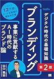 デジタル時代の基礎知識『ブランディング』第2版 事業に貢献するAI時代のブランド論（MarkeZine BOOKS）