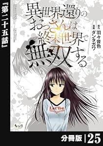 異世界還りのおっさんは終末世界で無双する 【分冊版】（ノヴァコミックス）２５ 異世界還りのおっさんは終末世界で無双する【分冊版】