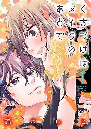 『くちづけはメイクのあとで』