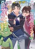 アプリ『異世界ポイント』で楽しい副業生活　～貯めたポイントは現実でお金や様々な特典に交換出来ます～ (GAノベル)