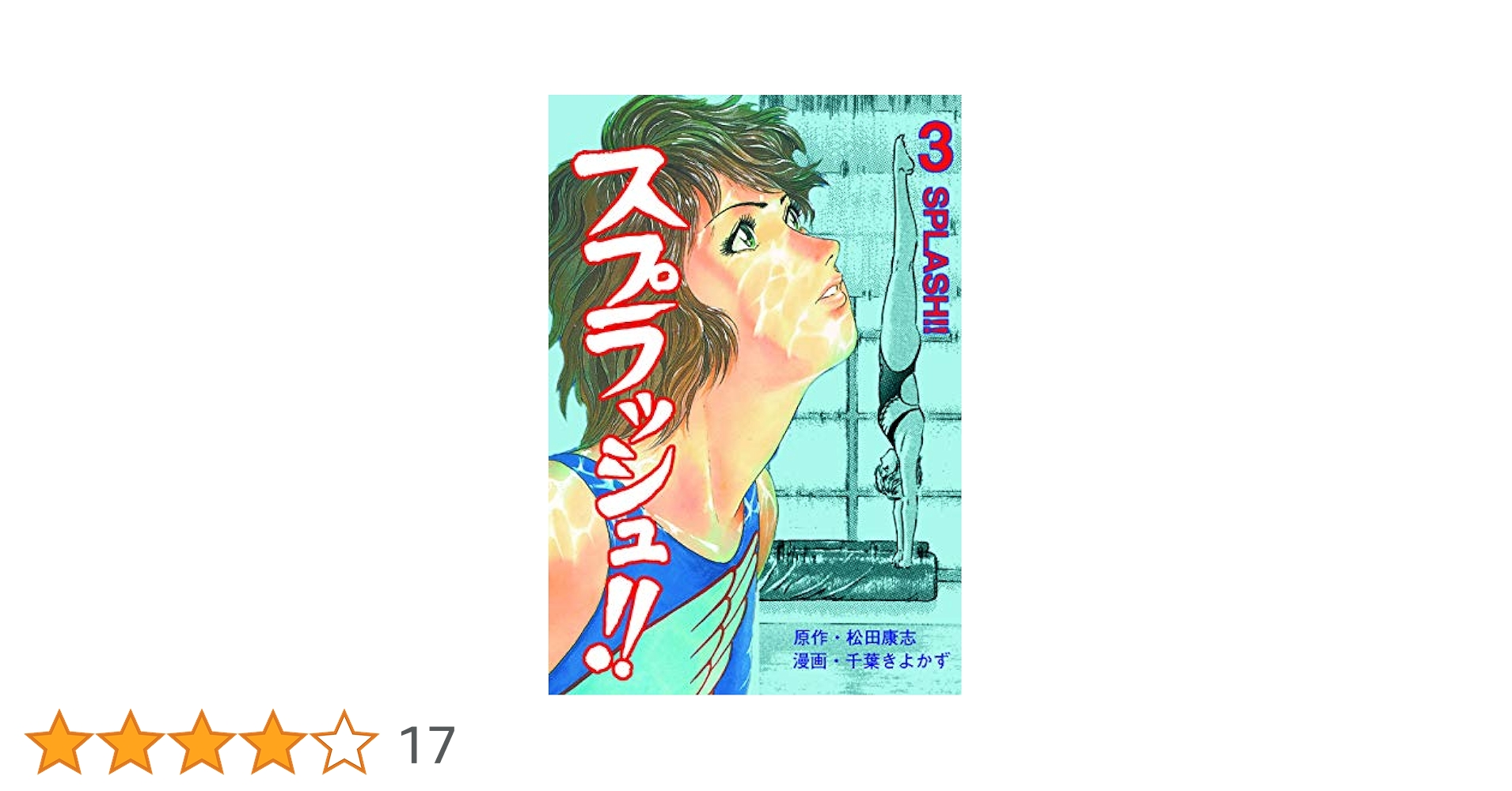 【中古】 スプラッシュ！！ ３/新潮社/千葉きよかず スプラッシュ!!3 (マンガの金字塔) | 千葉 きよかず, 松田 康志