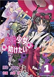 魔法少女を助けたい（ポルカコミックス）1 | クンスト, 山崎京