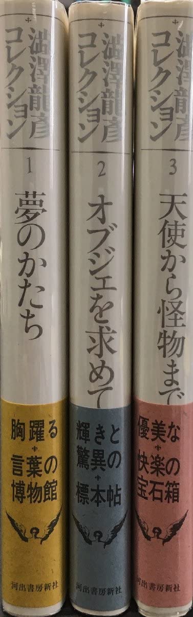澁澤龍彦河出文庫9冊セットです。 Amazon.co.jp: 澁澤龍彦直筆署名入月報帯揃『澁澤龍彦コレクション 全3